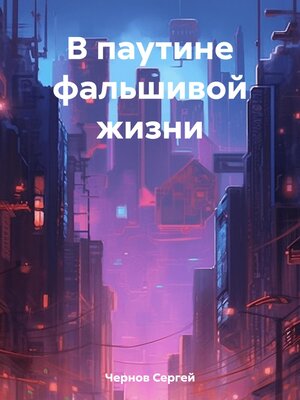 cover image of В паутине фальшивой жизни